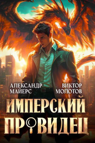Имперский Провидец СИ