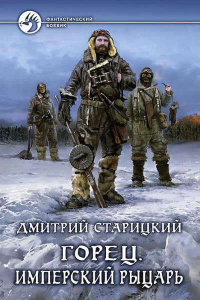 Имперский рыцарь