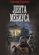 Имперский союз Лента Мёбиуса