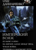 Имперский вояж  Из варяг в небо На мягких лапах между звезд Чужая война Тропинка к Млечному Пути  сборник  Олег Данильченко