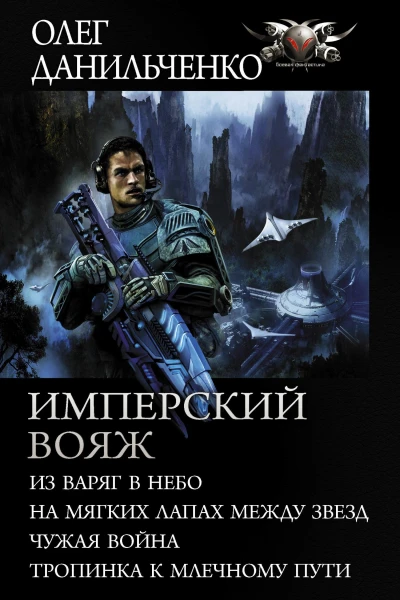 Имперский вояж  Из варяг в небо На мягких лапах между звезд Чужая война Тропинка к Млечному Пути  сборник  Олег Данильченко