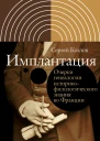 Имплантация Очерки генеалогии историкофилологического знания во Франции