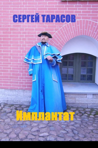 Имплантат