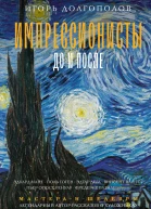 Импрессионисты до и после