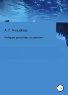 Импульс развитию экономики