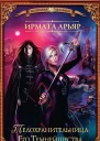 Имрата Арьяр Академия Тьмы и Теней Телохранительница Его Темнейшества сборник