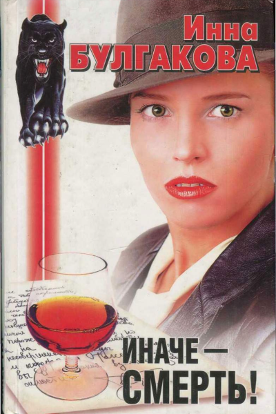 Иначе  смерть