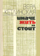 Иначе жить не стоит