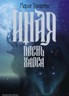 Иная Песнь Хаоса  роман  Мария Юрьевна Токарева