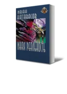 Иная реальность СИ
