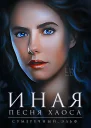 Иная СИ