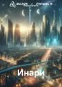 Инари