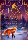 Инбали Изерлес Foxcraft Книга 3 Снежная магия