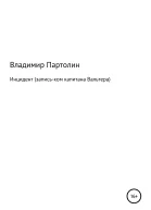 Инцидент записьком капитана Вальтера