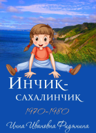 ИнчикСахалинчик