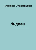 Индеец СИ