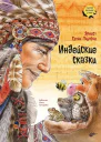 Индейские сказки