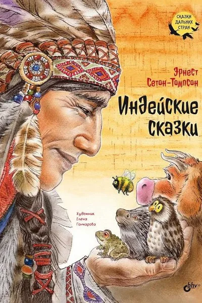 Индейские сказки