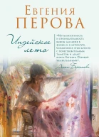 Индейское лето сборник