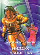 Индекс убийства Сборник