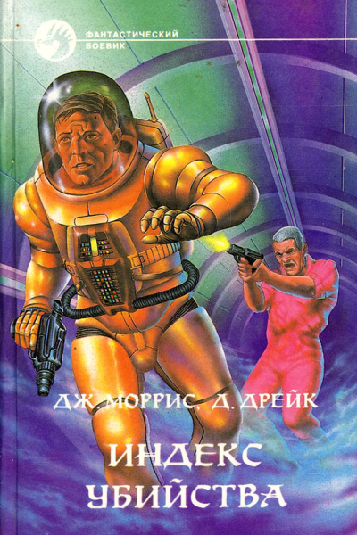 Индекс убийства Сборник