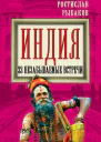 Индия 33 незабываемые встречи