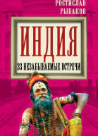 Индия 33 незабываемые встречи