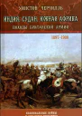 Индия Судан Южная Африка Походы Британской армии