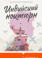 Индийский ноктюрн  Антонио Табукки