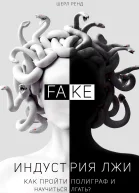Индустрия лжи Как пройти полиграф и научиться лгать