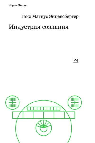 Индустрия сознания Элементы теории медиа  Ганс Магнус Энценсбергер