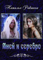 Иней и серебро