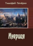 Инерция