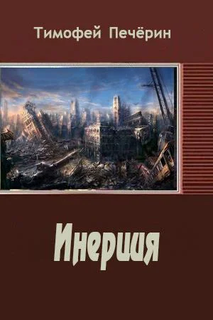 Инерция