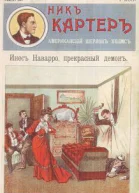 Инес Наварро прекрасный демон