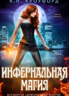 Инфернальная магия