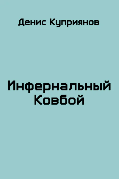 Инфернальный Ковбой