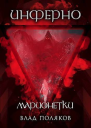 Инферно Марионетки СИ