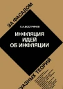 Инфляция идей об инфляции