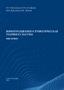 Информационносемиотическая теория культуры введение