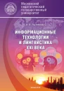 Информационные технологии и лингвистика XXI века Учебное пособие  А В Гуслякова