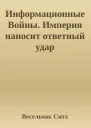 Информационные Войны Империя наносит ответный удар