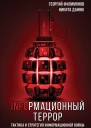Информационный террор Тактика и стратегия информационной войны
