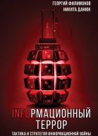 Информационный террор Тактика и стратегия информационной войны