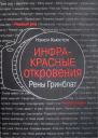 Инфракрасные откровения Рены Гринблат