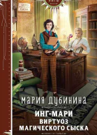 ИнгМари Виртуоз магического сыска  Мария Дубинина