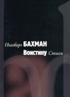 Ингеборг Бахман Воистину Стихи