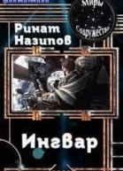 Ингвар 2 СИ