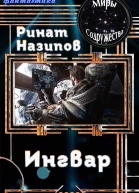 Ингвар СИ