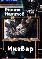 Ингвар